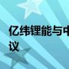 亿纬锂能与中电建北京院签署战略合作框架协议