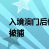 入境澳门后偷拍女中学生裙底 一日本籍男子被捕