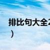 排比句大全20字以上（排比句大全20字以下）