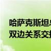 哈萨克斯坦总统与德国总理举行会谈 就加强双边关系交换意见