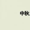 中秋月饼市场“静悄悄”？