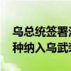 乌总统签署法律 将无人系统部队作为独立军种纳入乌武装部队