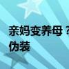 亲妈变养母？撕下网红“不认爹妈只认钱”的伪装