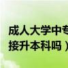 成人大学中专可以直接升本科吗（中专可以直接升本科吗）