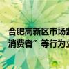 合肥高新区市场监督管理局：对三只羊在直播中涉嫌“误导消费者”等行为立案调查