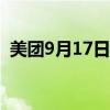 美团9月17日耗资1.6亿港元回购126.4万股