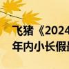 飞猪《2024中秋假期出游快报》：预订量为年内小长假最高