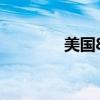 美国8月工业产出月率0.8%