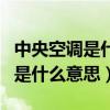 中央空调是什么意思网络用语男生（中央空调是什么意思）