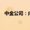 中金公司：内生融资减速 财政扩张待落地