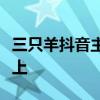 三只羊抖音主账号停播，日销售额骤降九成以上