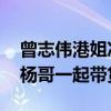 曾志伟港姐决赛被问月饼事件 曾志伟曾和小杨哥一起带货月饼