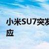 小米SU7突发事故冒烟起火？小米汽车紧急回应