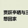 贾跃亭晒与三个孩子团聚视频：看过世界，最想回家