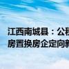 江西南城县：公积金最高贷款额提高至80万元，支持居民旧房置换房企定向新房