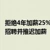 拒绝4年加薪25%协议，波音超3万工人罢工！公司称将冻结招聘并推迟加薪