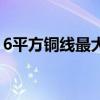 6平方铜线最大负荷（6平方铜线带多少千瓦）