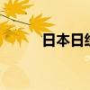 日本日经225指数开盘上涨0.1%