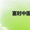 富时中国A50指数期货高开0.05%