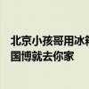 北京小孩哥用冰箱贴在家搭了座“博物馆”，网友：约不上国博就去你家