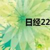 日经225指数日内跌幅达1.00%