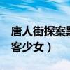 唐人街探案黑客少女扮演者（唐人街探案2黑客少女）