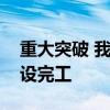 重大突破 我国首个深水油田二次开发项目建设完工