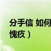 分手信 如何让对方愧疚（怎么说分手让对方愧疚）