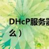 DHcP服务器是什么意思（dhcp服务器是什么）