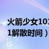 火箭少女101解散时间 2020年（火箭少女101解散时间）