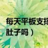 每天平板支撑多久可以瘦肚子（平板支撑能减肚子吗）