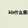 kb什么意思是什么意思（KB啥意思）