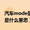 汽车mode是什么意思啊区别（汽车上mode是什么意思）