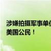 涉嫌拍摄军事单位，电气、石油等关键设施，这国逮捕一名美国公民！