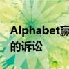 Alphabet赢得对欧盟14.9亿欧元反垄断罚款的诉讼