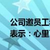 公司邀员工和父母过中秋 发了1000万 家属表示：心里可高兴