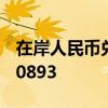 在岸人民币兑美元北京时间16:30官方收报7.0893