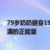 79岁奶奶健身19年形态宛如少女 网友称赞：奶奶散发着满满的正能量