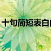 十句简短表白的话10字（十句简短表白的话）