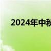 2024年中秋节假期国内出游1.07亿人次