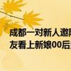 成都一对新人邀陌生网友参加婚礼，400多人报名！有女网友看上新娘00后弟弟