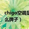 chigo空调是什么牌子代码（chigo空调是什么牌子）