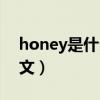 honey是什么意思译（honey是什么意思英文）