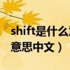 shift是什么意思中文翻译（shiftlock是什么意思中文）