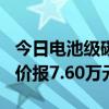 今日电池级碳酸锂价格较上日上涨500元，均价报7.60万元/吨