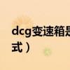 dcg变速箱是湿式吗（dct变速箱干式还是湿式）