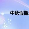 中秋假期北京接待游客817.2万人次