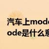 汽车上mode是什么意思啊怎么用（汽车上mode是什么意思）