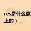 res是什么意思车上的本田（res是什么意思车上的）