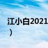 江小白2021扎心语录（江小白48个经典语录）